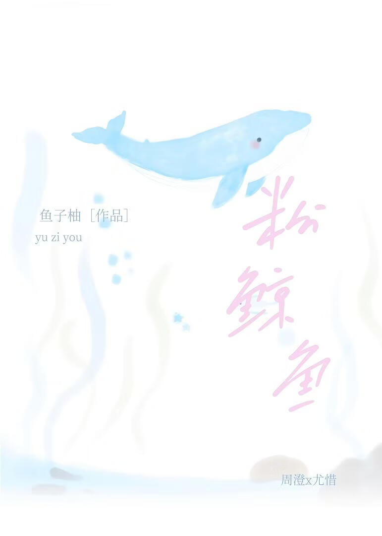 粉鲸鱼