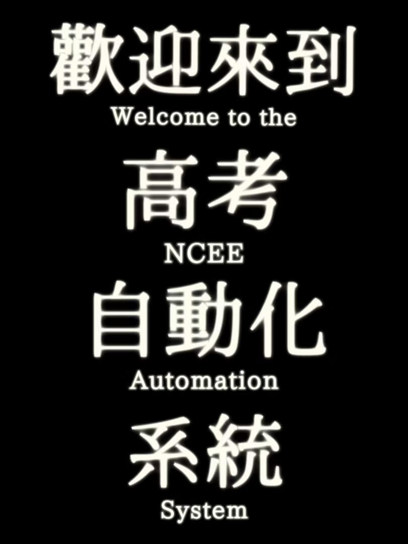 欢迎来到高考自动化系统