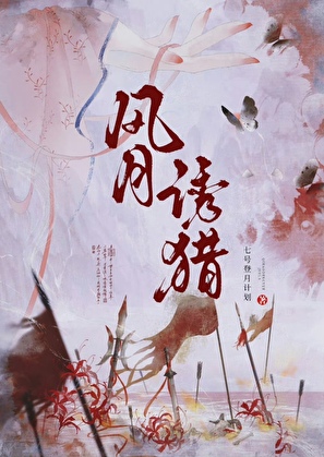 仇人之子皆是我座下恶犬