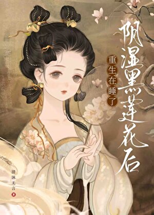 重生在睡了阴湿黑莲花后