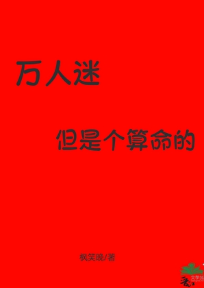 万人迷，但是个算命的！