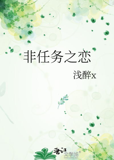 非任务之恋