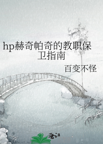 hp赫奇帕奇的教职保卫指南
