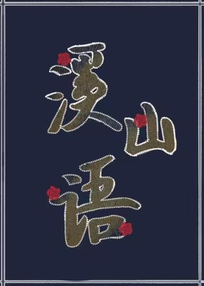 柒界:溪山物语
