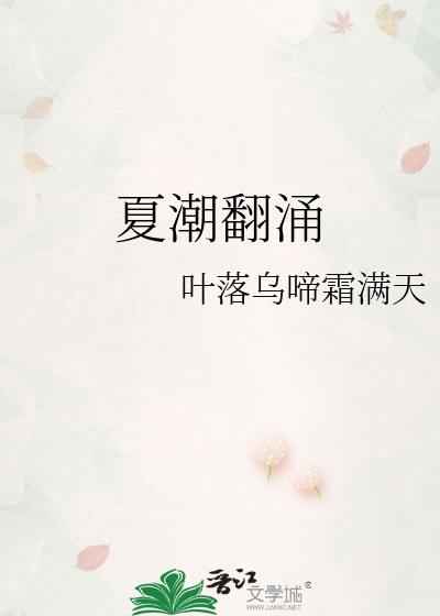 夏潮翻涌