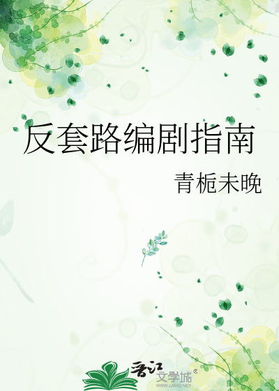 反套路编剧指南