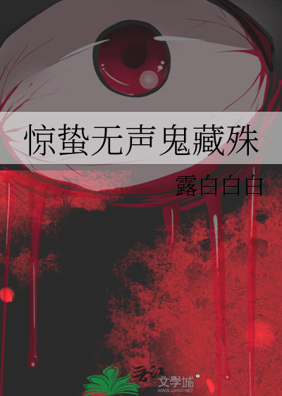 惊蛰无声鬼藏殊