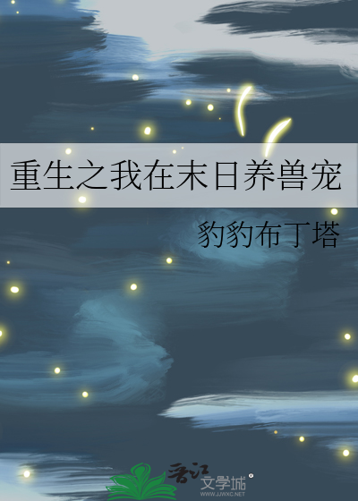 重生之我在末日养兽宠