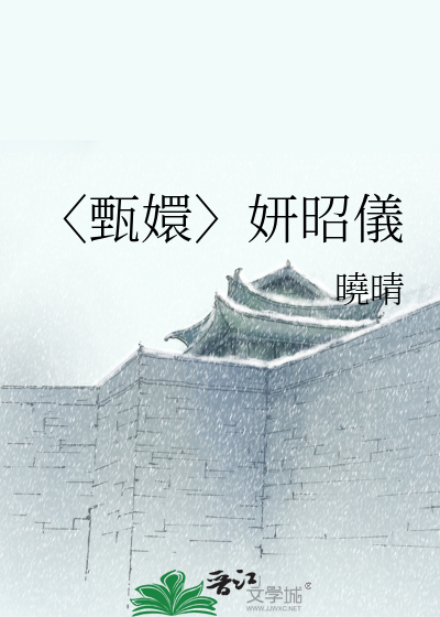 〈甄嬛〉妍昭儀