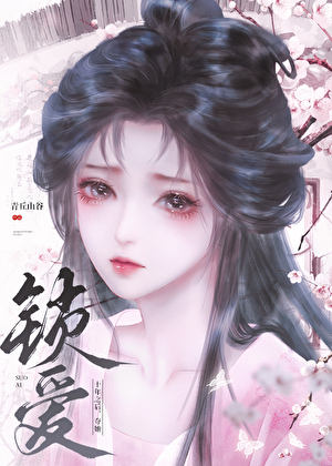 锁爱