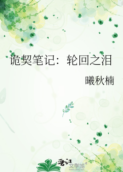 诡契笔记：轮回之泪
