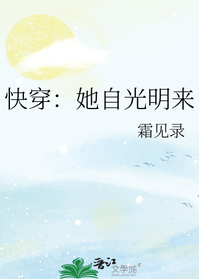 快穿：她自光明来