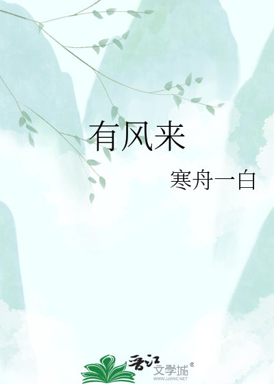 有风来