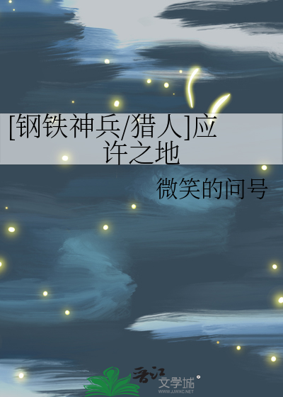 [钢铁神兵/猎人]应许之地