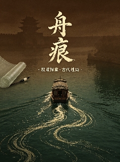 舟痕