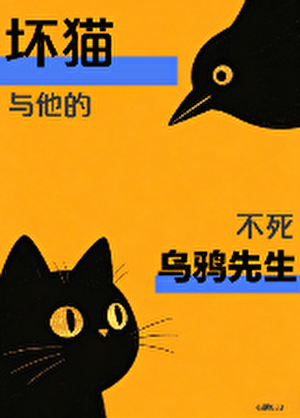 坏猫与他的不死乌鸦先生