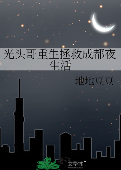 光头哥重生拯救成都夜生活