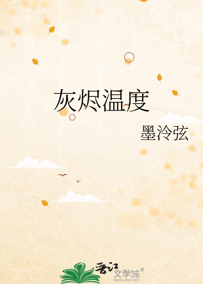 灰烬温度