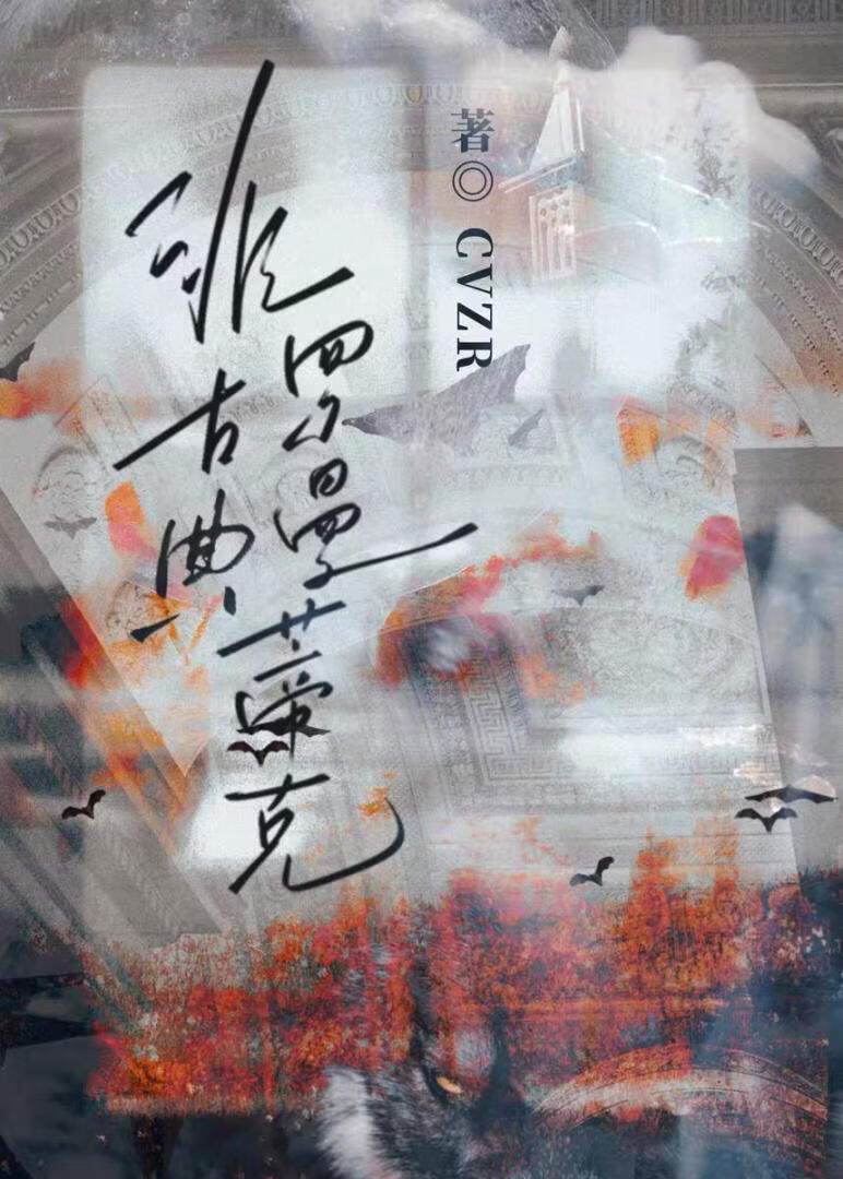 非古典罗曼蒂克