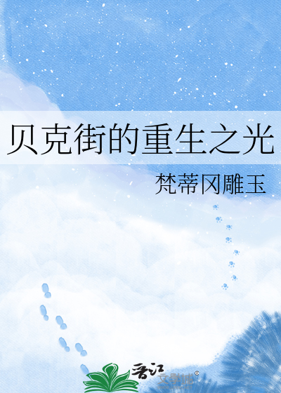 贝克街的重生之光