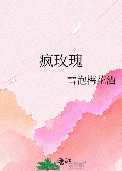 疯玫瑰