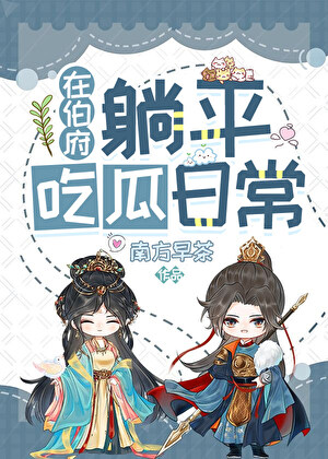 在夫家吃瓜日常