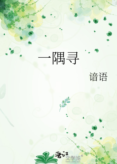一隅寻