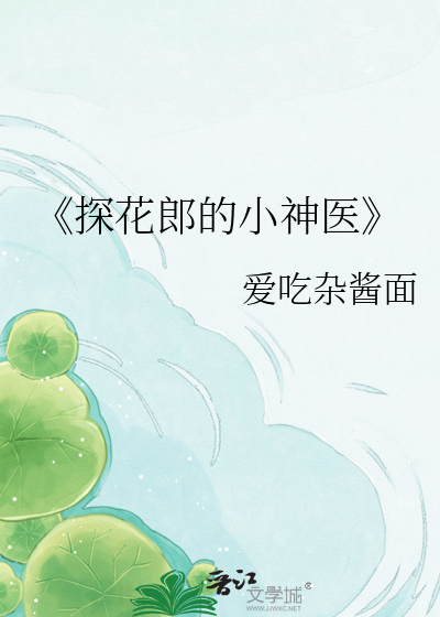 《探花郎的小神医