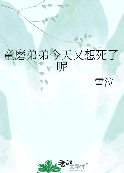 童磨弟弟今天又想死了呢
