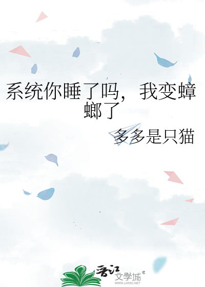 系统你睡了吗，我变蟑螂了