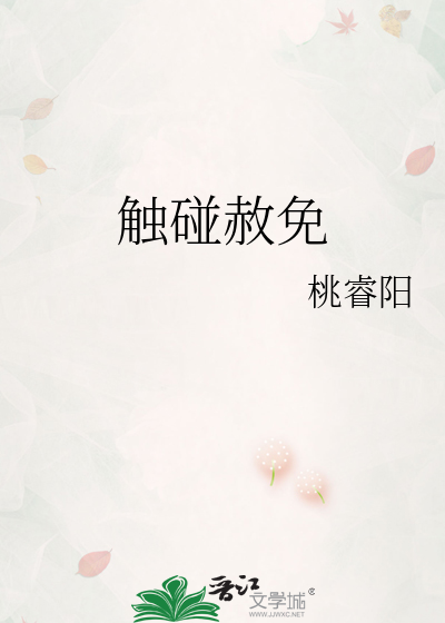 触碰赦免