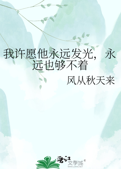 我许愿他永远发光，永远也够不着