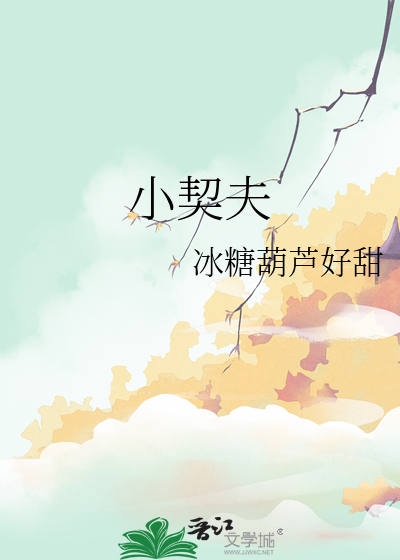 小契夫