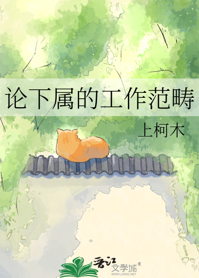 论下属的工作范畴