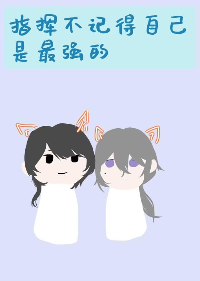 指挥不记得自己是最强