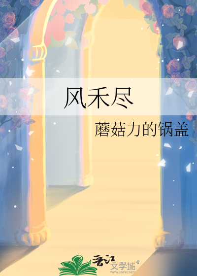 风禾尽