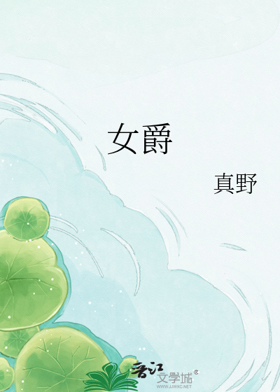 女爵