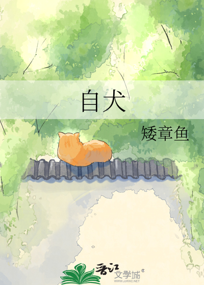自犬