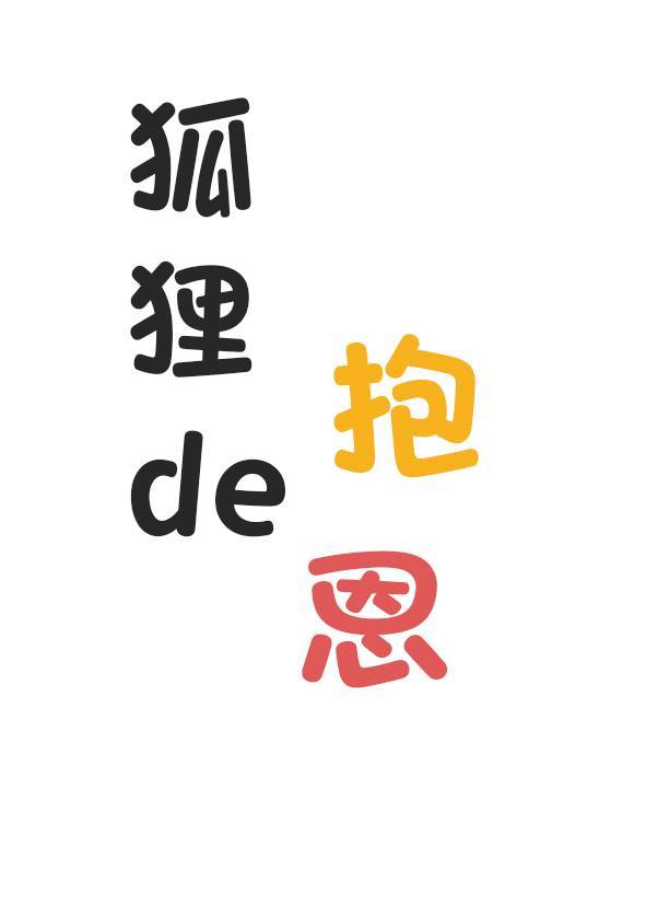 狐狸的抱恩
