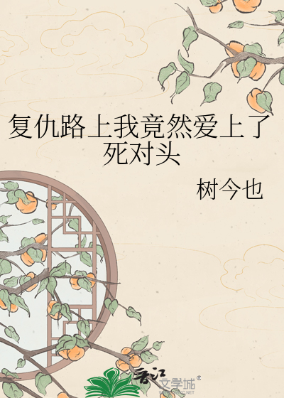 复仇路上我竟然爱上了死对头