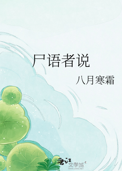 尸语者说