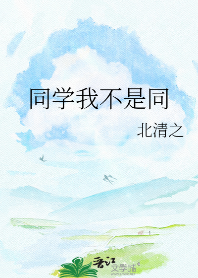 同学我不是同