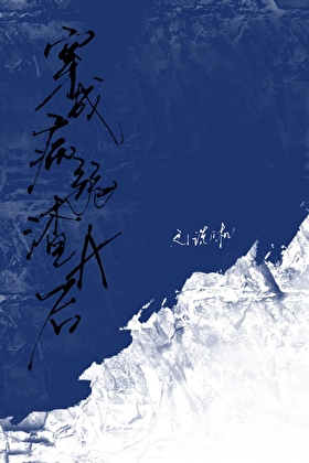 穿成病弱渣A后
