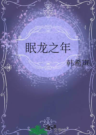 眠龙之年