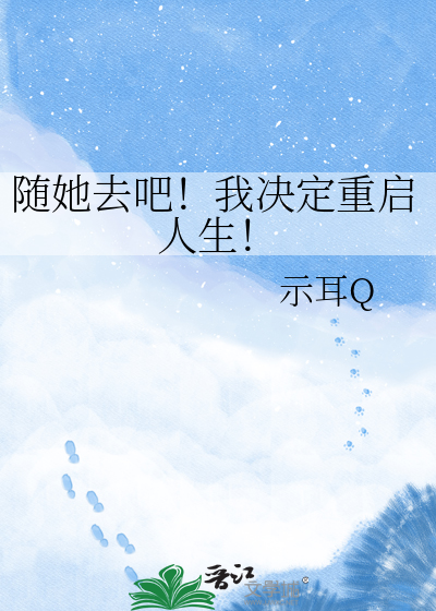 随她去吧！我决定重启人生！