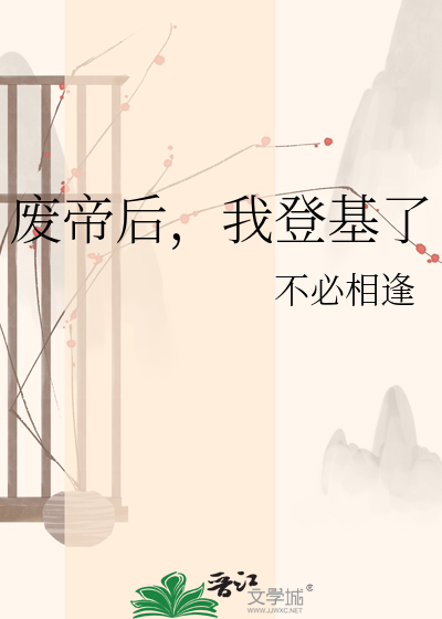 废帝后，我登基了