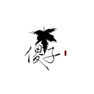 小傻子需要养育一个孩子