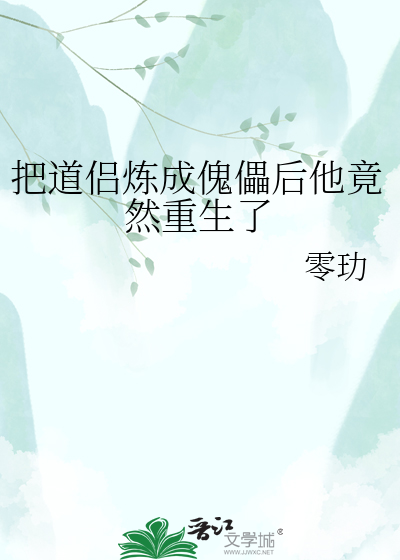 把道侣炼成傀儡后他竟然重生了