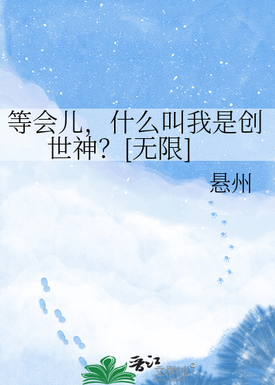 等会儿，什么叫我是创世神？[无限]