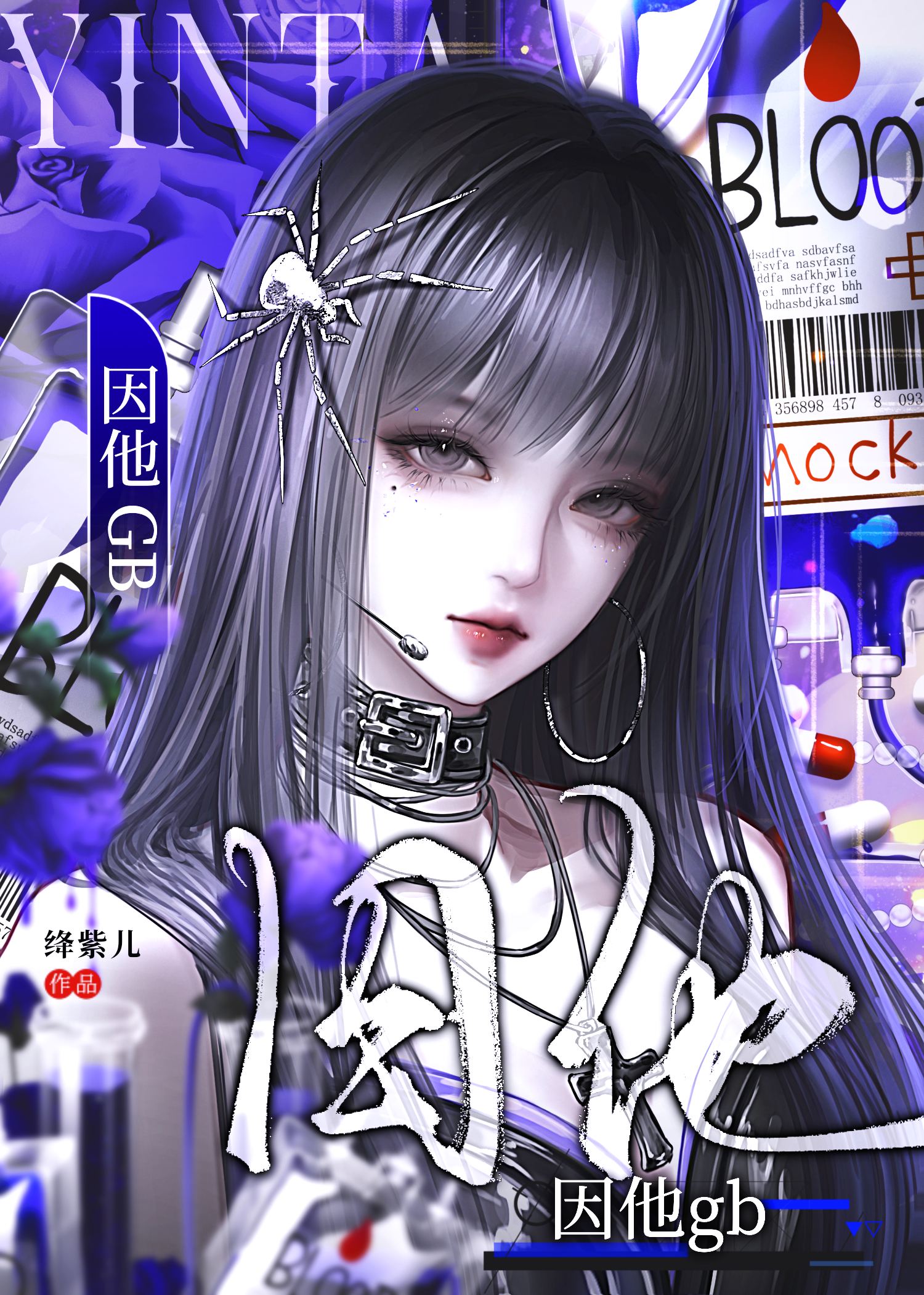 因他GB